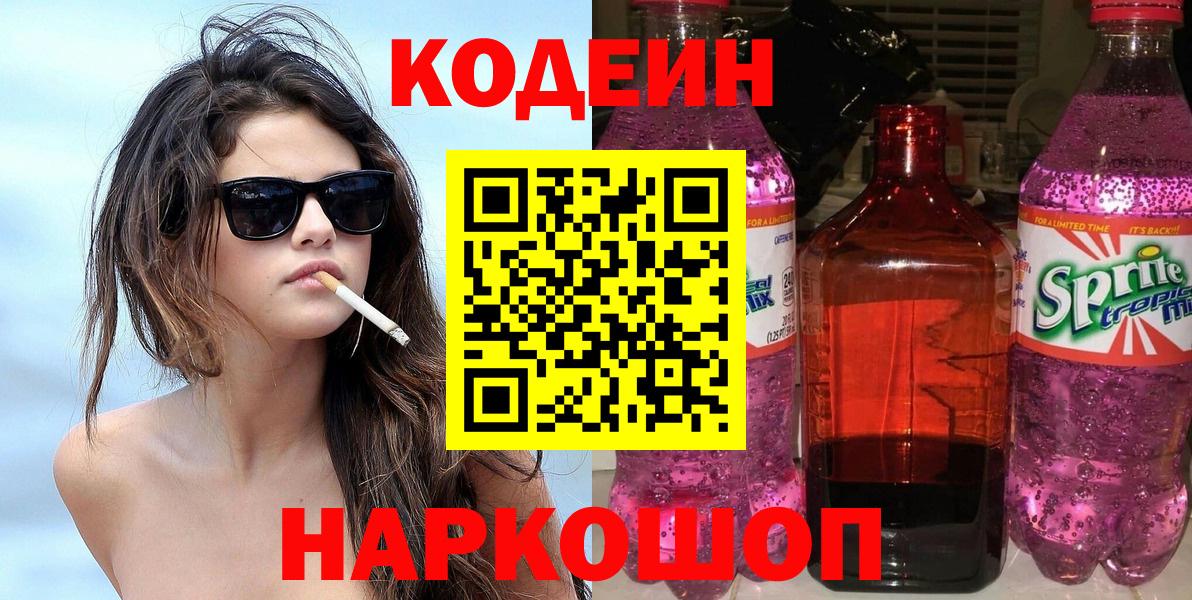 Кодеиновый сироп Lean Purple Drank  Codein напиток Lean (лин)  Гулькевичи  Вход с VPN 